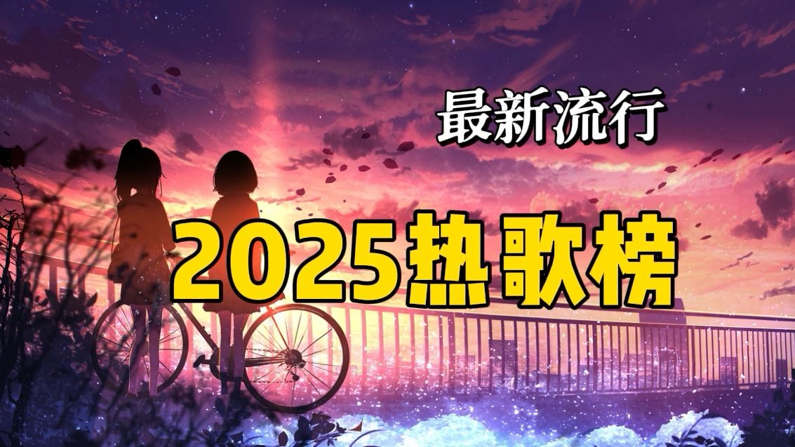 精选2025年当下流行网红歌曲无损合集 wav/18GB