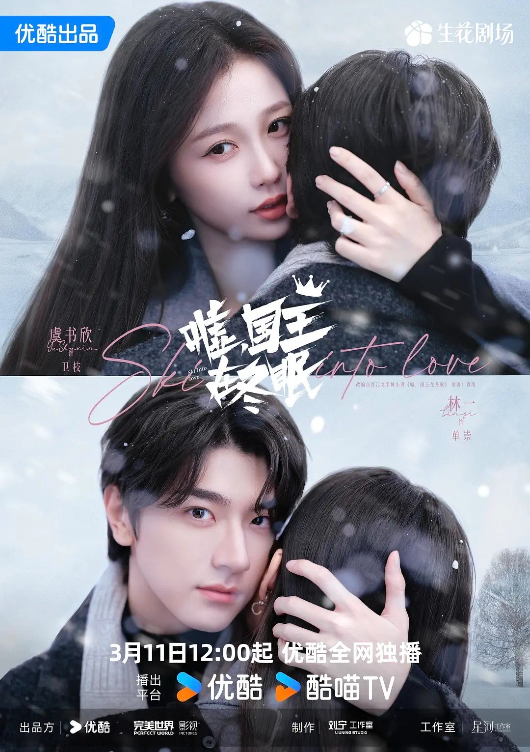 【首播04集】嘘，国王 在冬眠 (2025)【4K / 60FPS / 10bit】【单集1.5GB】【剧情 / 爱情】【虞书欣 / 林一】