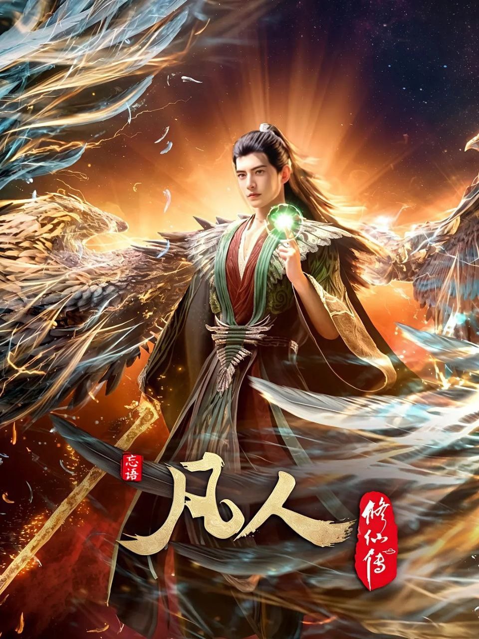 【更新133集】凡人修仙传 外海风云 (2025)【4K 高码率】【单集3GB】【附全系列】