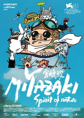 宫崎骏：自然之魂 Miyazaki, L’Esprit de la Nature