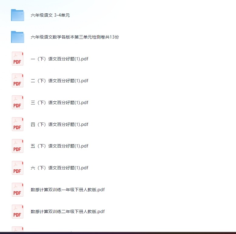 3.27付费收集整理教辅资料(包含1-6年纪单元检测卷,快乐学习报等等更多)看详细(1.9G)