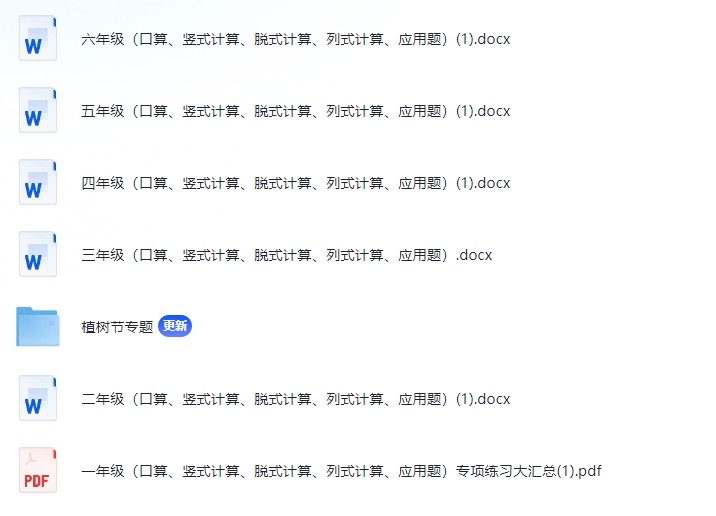 1-6年级（口算、竖式计算、脱式计算、列式计算、应用题）专项练习大汇总（61.3M）