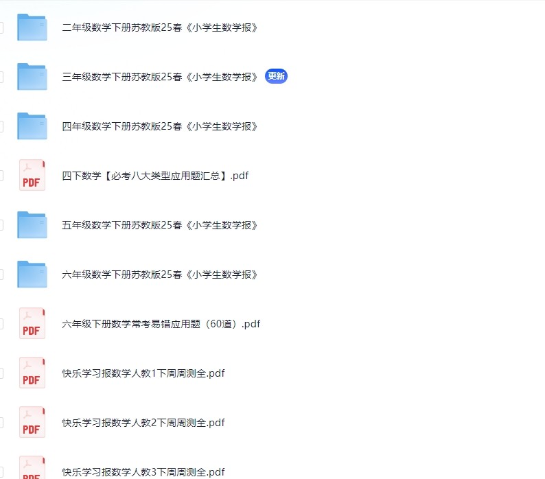 1-6年纪教辅资料（王朝侠培优100分系列）（小学生数学报系列）(快乐报系列）等等，详细查看内容（3.1G)