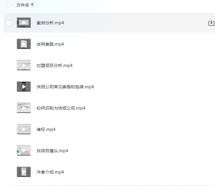互联网项目快招加盟避坑全套（包含：快招公司识别，加盟项目分析，套路，案例分析，合同套路，维权，找项目建议等等（405M）