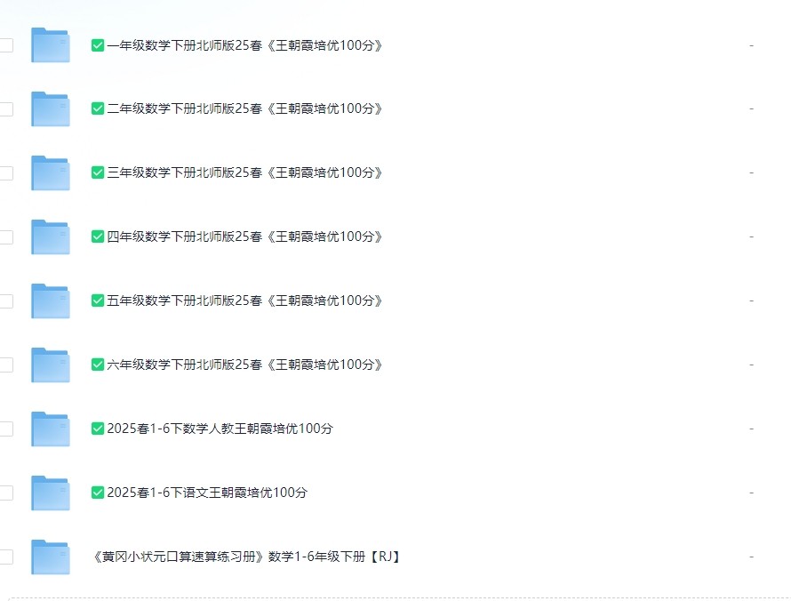 1-6年纪教辅资料（王朝侠培优100分系列）（小学生数学报系列）(快乐报系列）等等，详细查看内容（3.1G)