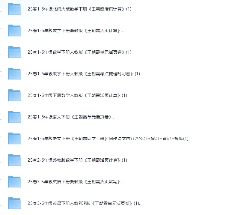 3.16号收集付费整理小学教辅资料，内含王朝霞系列，总有一个是你想要的（153G）