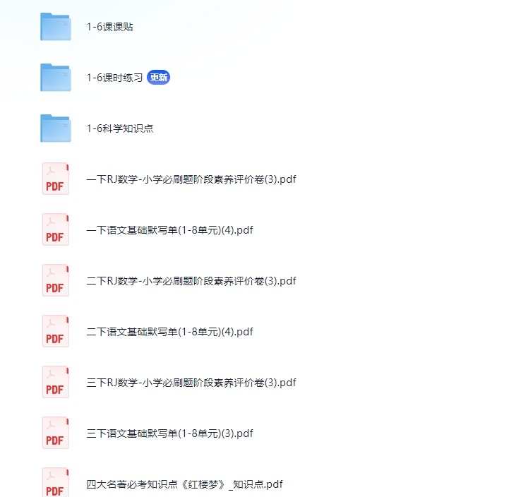 3.10号付费收集整理教辅资料，包含1-6科学知识点，课课贴，课时练习，真题卷，小学奥数等等，详情查看详细（2.8G)