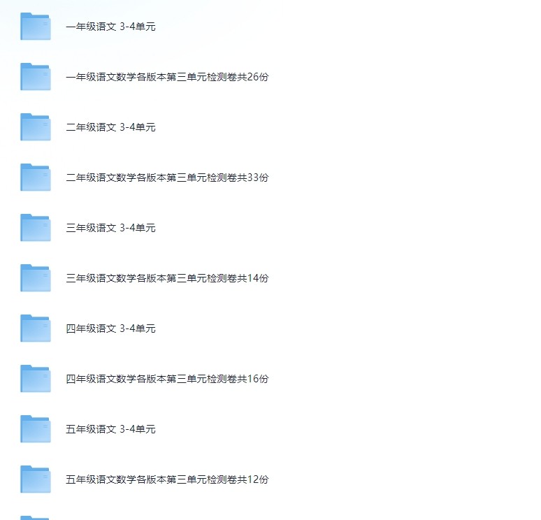 3.27付费收集整理教辅资料(包含1-6年纪单元检测卷,快乐学习报等等更多)看详细(1.9G)