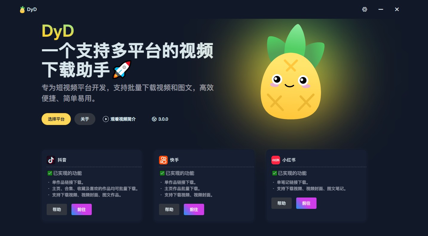 抖音快手小红书下载器3.0.0+Windows系统+大小97.1MB