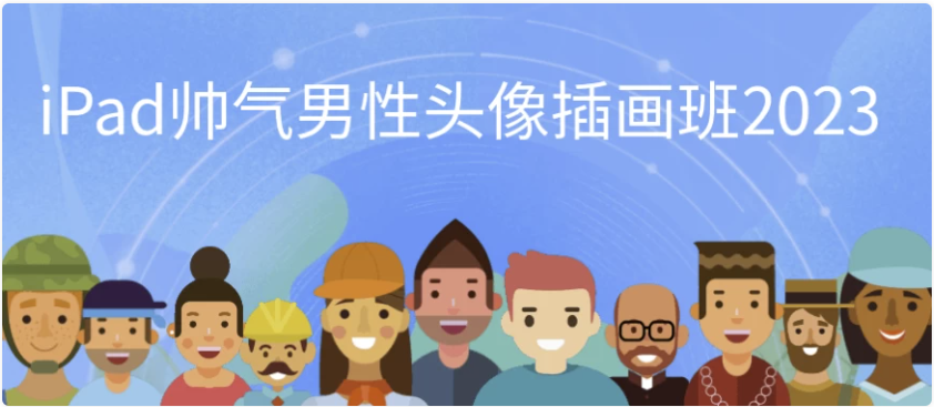 iPad帅气男性头像插画班2023 【11GB】