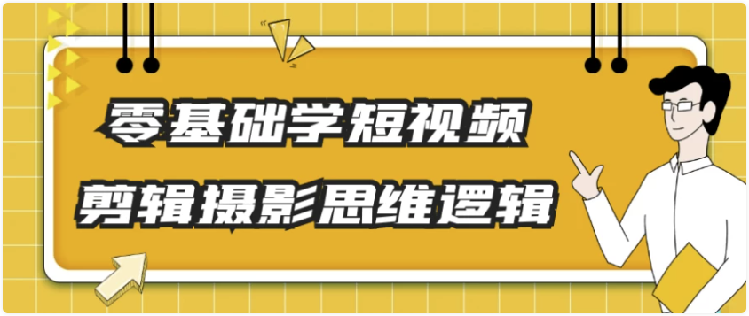 零基础学短视频剪辑摄影思维逻辑 【2.2GB】