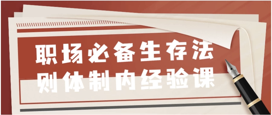职场必备生存法则体制内经验课 【2.7GB】