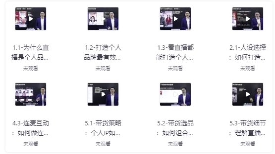 个人品牌:从0到1搞定直播实操 【10.7GB】