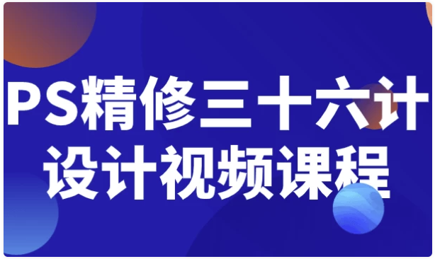 PS精修三十六计设计视频课程 【5.8GB】