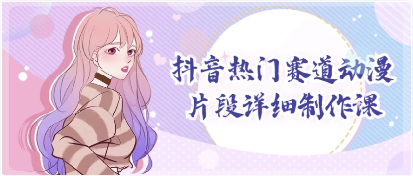 抖音热门赛道动漫片段详细制作课 【4.7GB】