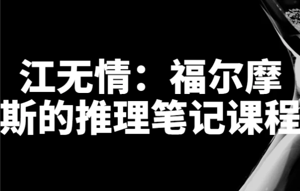 江无情:福尔摩斯的推理笔记课程 【9.2GB】