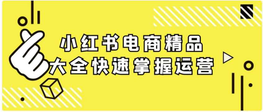 小红书电商精品大全快速掌握运营 【3.2GB】