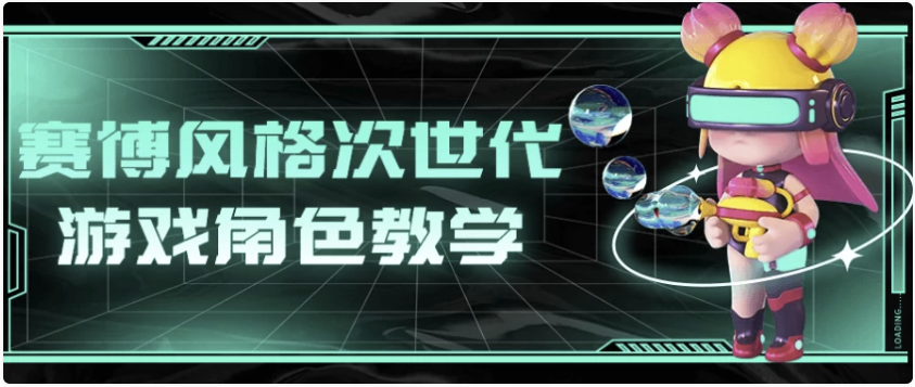 赛博风格次世代游戏角色教学 【13.7GB】
