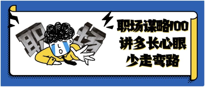 职场谋略100讲多长心眼少走弯路 【13.5GB】