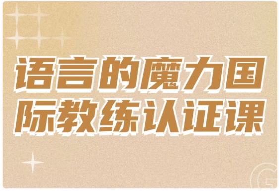 语言的魔力国际教练认证课 【7.8GB】