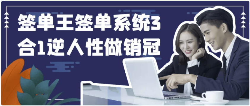 签单王签单系统3合1逆人性做销冠 【5.6GB】