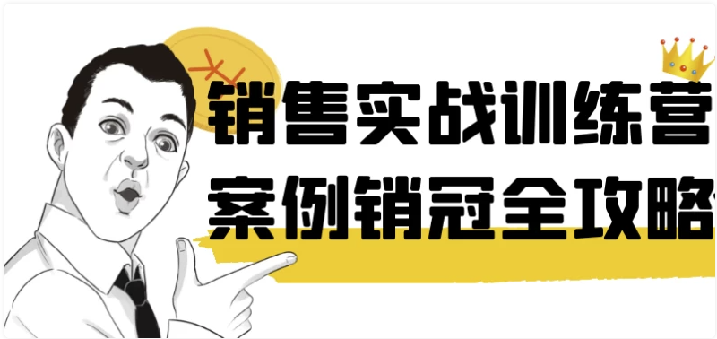 销售实战训练营案例销冠全攻略 【9.3GB】