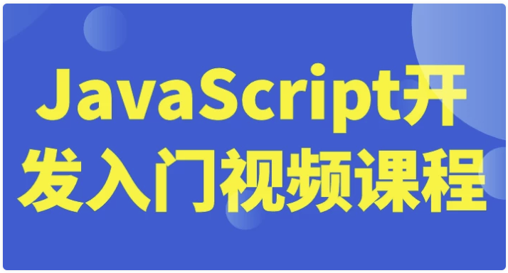 JavaScript开发入门视频课程 【1.2GB】