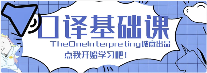【Theone口译】英语零基础入门班 【1.5GB】