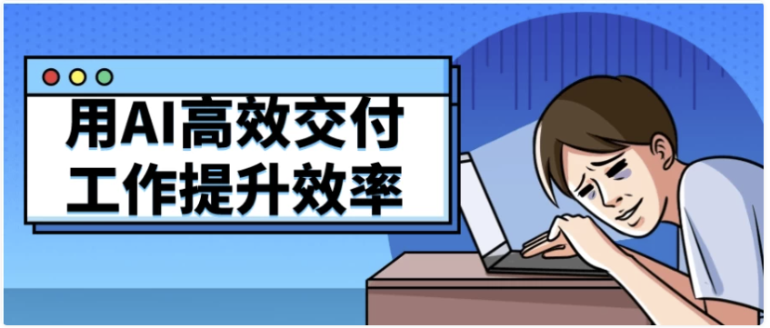 用AI高效交付工作提升效率 【3.4GB】