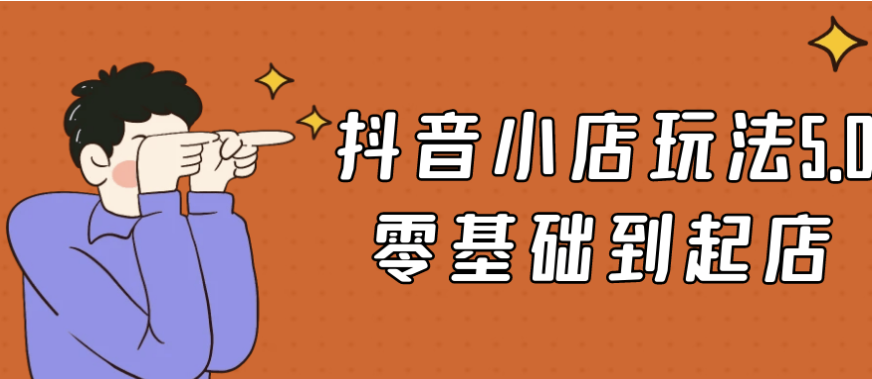 抖音小店玩法5.0零基础到起店 【6.1GB】