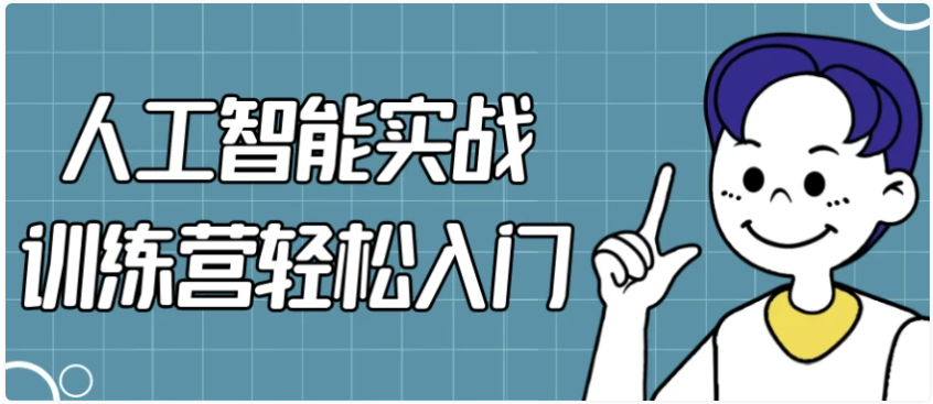 人工智能实战训练营轻松入门 【985MB】
