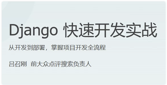 Django 快速开发实战 【20GB】