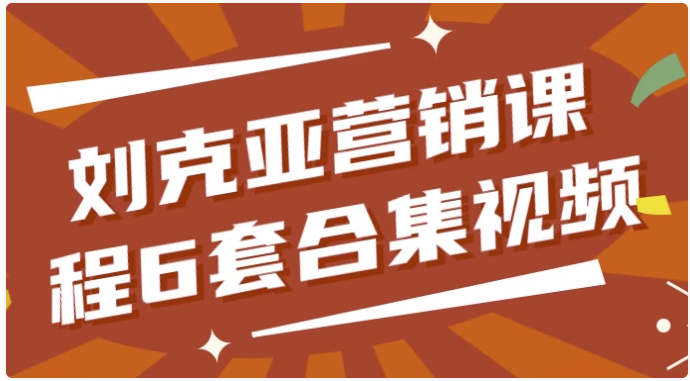刘克亚营销课程6套合集视频 【11.4GB】