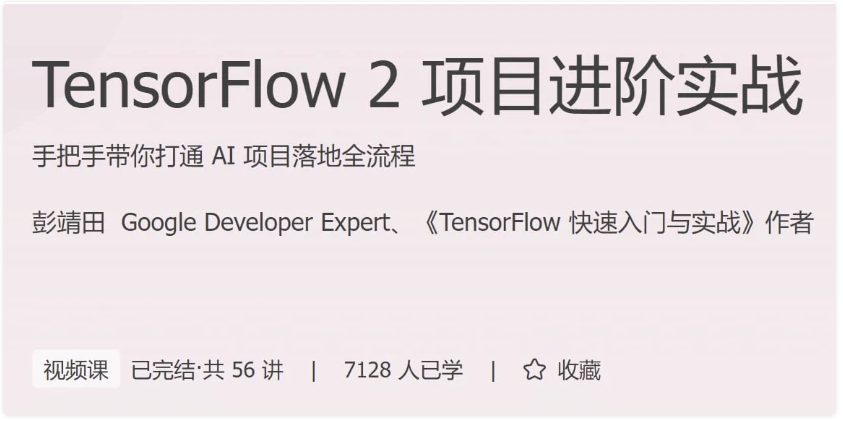 TensorFlow 2 项目进阶实战 【18.9GB】