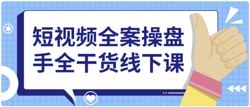 短视频全案操盘手全干货线下课 【4.2GB】