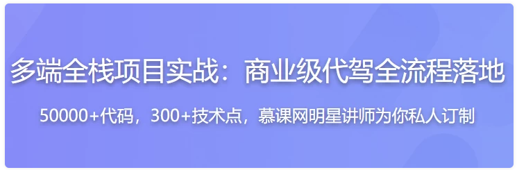 多端全栈项目实战,大型商业级代驾业务全流程落地 - 带源码课件 【20.2GB】