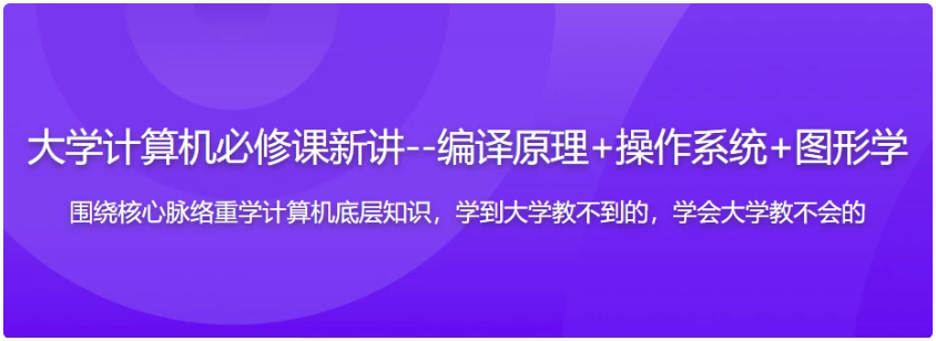 大学计算机必修课新讲--编译原理+操作系统+图形学(17章完整版) 【9.8GB】