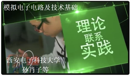 模拟电子电路与技术基础 – 西安电子科技大学【24GB】
