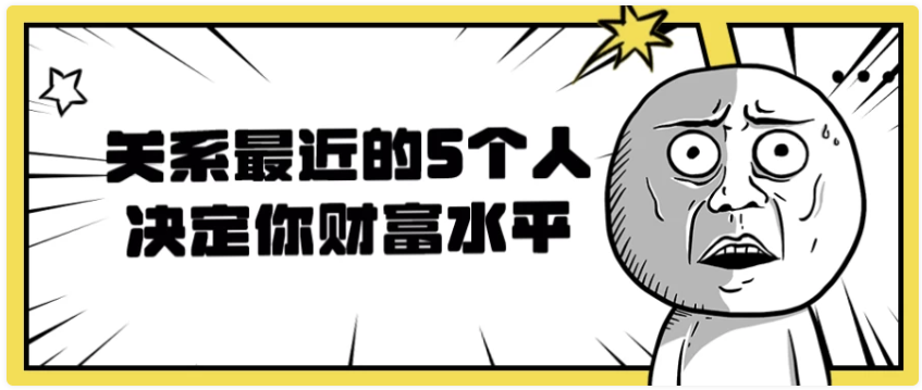 关系最近的5个人决定你财富水平 【2.3GB】