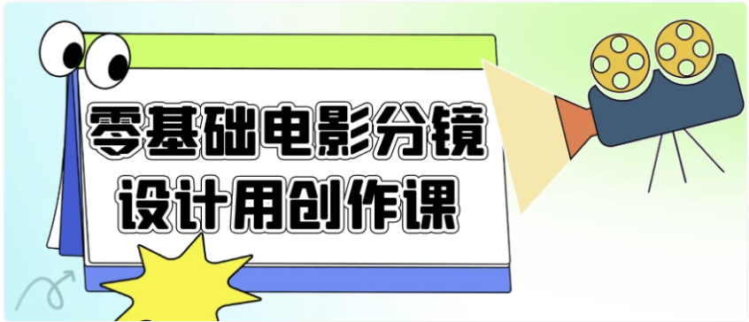 零基础电影分镜设计用创作课 【3GB】