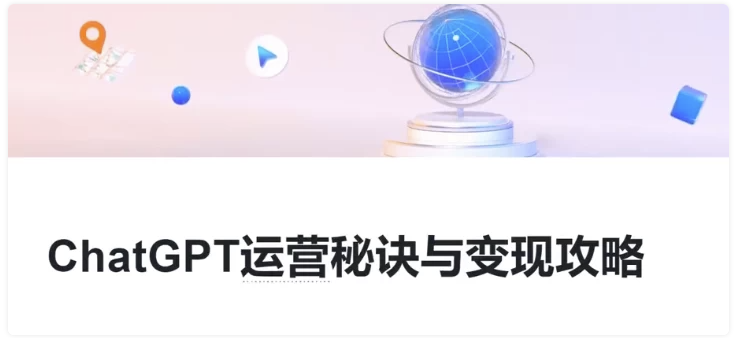 ChatGPT运营秘诀与变现攻略,GPT全面实用教程 【2.8GB】