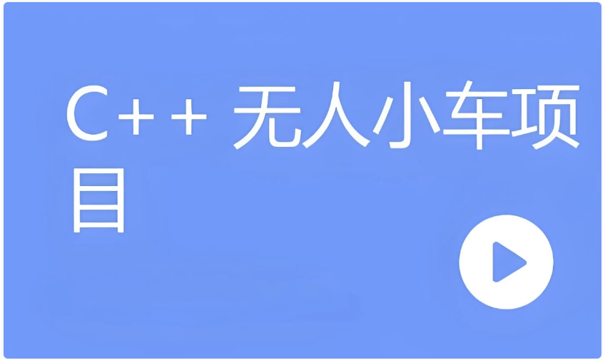 C++无人小车项目(含资料代码) 【1.1GB】