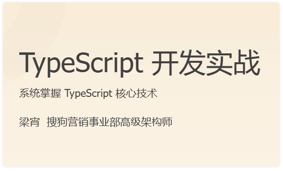 TypeScript 开发实战 【8GB】