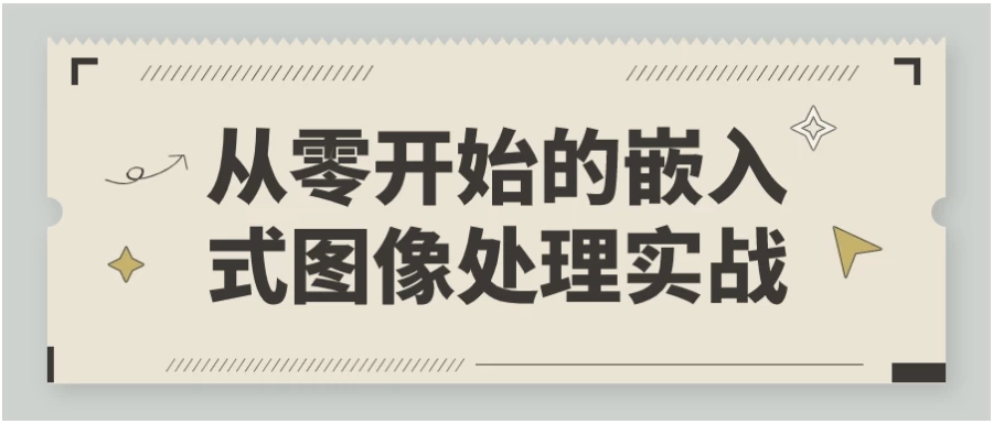 从零开始的嵌入式图像处理实战 【1.5GB】