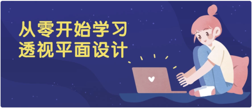 从零开始学习透视平面设计 【3.9GB】
