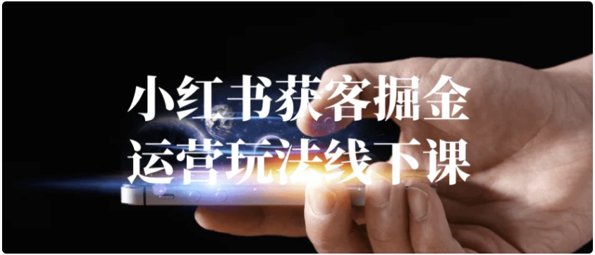 小红书获客掘金运营玩法线下课 【1.3GB】