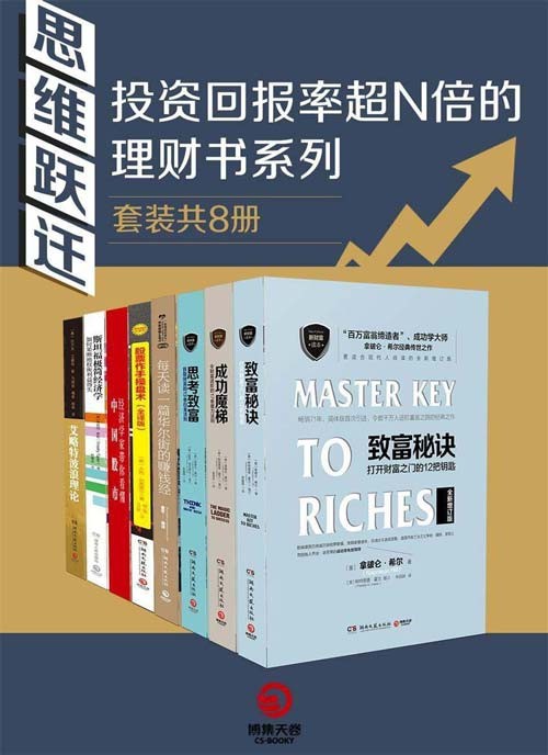 《思维跃迁：投资回报率超N倍的理财书系列》套装共8册【PDF】【16.1MB】