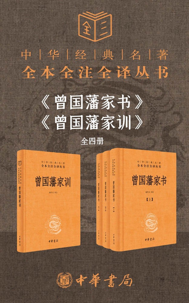 曾国藩系列《曾国藩家书》《曾国藩家训》（套装共4册） [PDF、epub、mobi、azw3格式]【30.7MB】