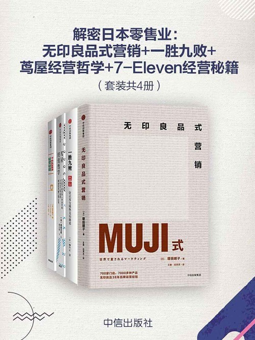 《解密日本零售业》无印良品式营销+一胜九败+茑屋经营哲学+7-Eleven经营秘籍【PDF】【36MB】