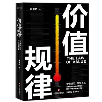 《价值规律》掌握价值规律 看懂趋势 把握机遇 [epub]【293KB】